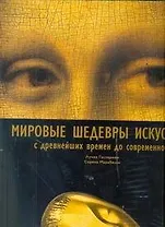 Мировые шедевры искусства с древнейших времен до современности