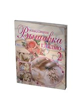 Изысканная вышивка гладью-2 (м)