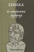 О стойкости мудреца