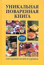Уникальная поваренная книга для хороших хозяек и гурманов