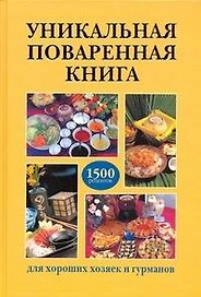 Уникальная поваренная книга для хороших хозяек и гурманов