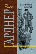 Дело наемной брюнетки : роман