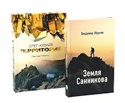 Земля Санникова; Территория: комплект из 2-х книг