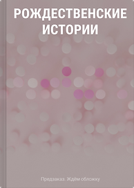 Рождественские истории