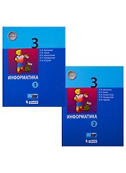 Информатика. 3 класс. Учебник в 2 частях (комплект из 2 книг)