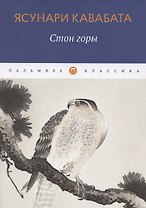 Стон горы. Роман