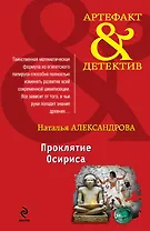 Проклятие Осириса: роман
