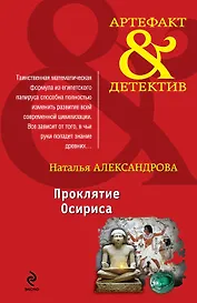 Проклятие Осириса: роман