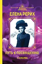 Елена Рерих. Путь к Посвящению