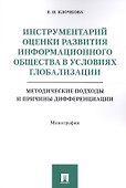 Инструментарий оценки развития инф. общества в условиях глобализации. Методические подходы и причины - 0