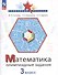 Математика. 3 класс. Олимпиадные задания - 2