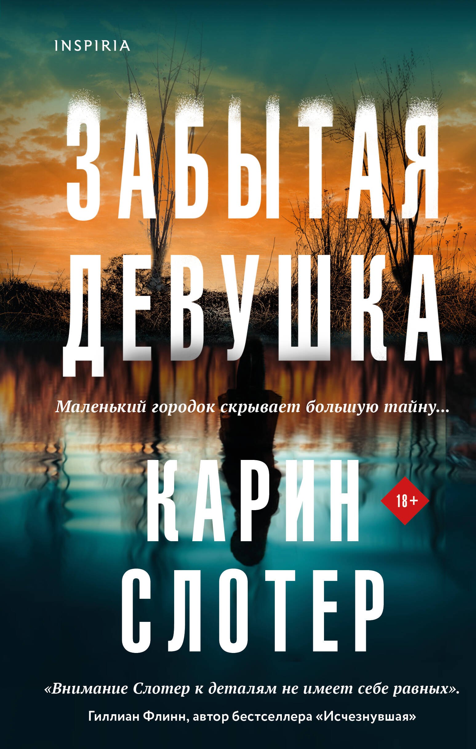 

Забытая девушка