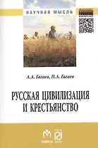 Русская цивилизация и крестьянство: Педагогика соборности: Монография.