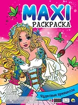 МАКСИ-РАСКРАСКА. ЧУДЕСНЫЕ ПРИНЦЕССЫ