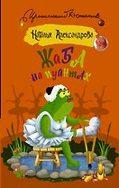 Жаба на пуантах