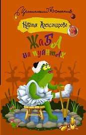 Жаба на пуантах