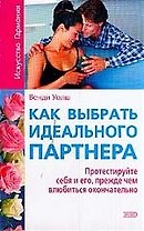Как выбрать идеального партнера