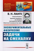 Экспериментальные физические задачи на смекалку / № 161. Изд.4 - 0