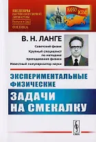 Экспериментальные физические задачи на смекалку / № 161. Изд.4