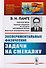 Экспериментальные физические задачи на смекалку / № 161. Изд.4 - 0