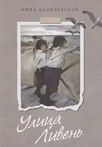 Улица Ливень