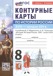 Контурные карты по истории России. XVIIII - начало XIX в. 8 класс. К учебнику В.Р. Мединского, А.В. Торкунова "История. История России. XVIII - начало XIX в. 8 класс". ФГОС Новый