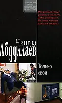 Только свои (мягк)(Современный русский шпионский роман). Абдуллаев Ч. (Эксмо)