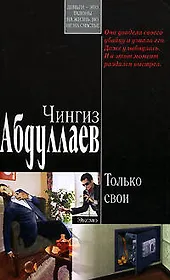 Только свои (мягк)(Современный русский шпионский роман). Абдуллаев Ч. (Эксмо)