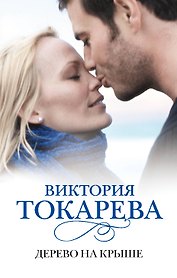 Дерево на крыше: [сб.]