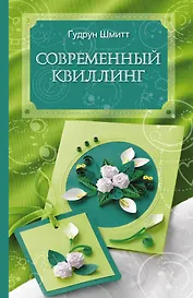 Современный квиллинг