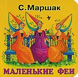 Маленькие феи (картонка)(мал). Маршак С. (Аст)