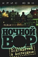 Ночной вор. Похождения в Амстердаме