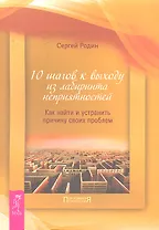 10 шагов к выходу из лабиринта неприятностей. Как найти и устранить причину своих проблем