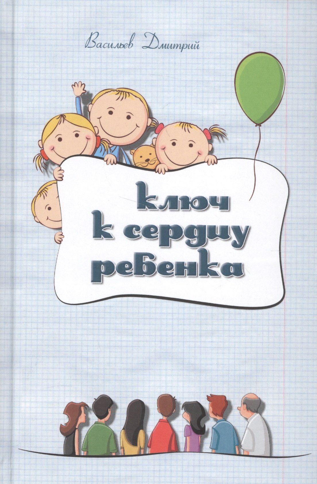 

Ключ к сердцу ребенка (2 изд.) (Васильев)
