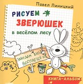 Рисуем зверюшек в весёлом лесу. Книга-альбом - 0