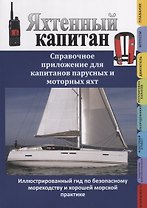Яхтенный капитан. Справочное приложение для капитанов парусных и моторных яхт: сборник.