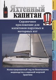 Яхтенный капитан. Справочное приложение для капитанов парусных и моторных яхт: сборник.