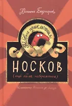 Новые приключения носков (еще более невероятные)