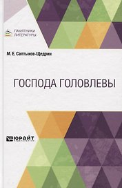 Господа Головлевы