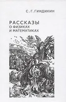 Рассказы о физиках и математиках
