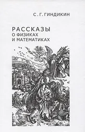 Рассказы о физиках и математиках