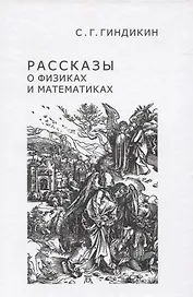 Рассказы о физиках и математиках