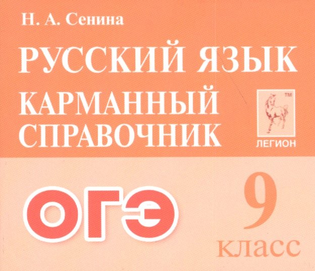 

ОГЭ. Русский язык. 9 класс. Карманный справочник