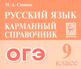ОГЭ. Русский язык. 9 класс. Карманный справочник
