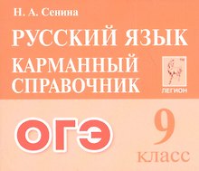 ОГЭ. Русский язык. 9 класс. Карманный справочник