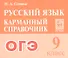 ОГЭ. Русский язык. 9 класс. Карманный справочник - 0