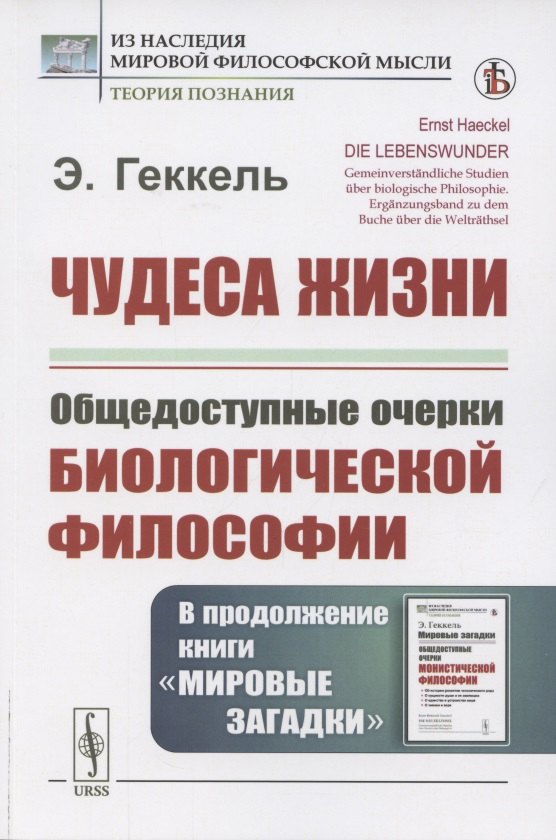 

Чудеса жизни. Общедоступные очерки биологической философии. В продолжение книги «Мировые загадки»