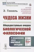 Чудеса жизни. Общедоступные очерки биологической философии. В продолжение книги «Мировые загадки»