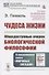 Чудеса жизни. Общедоступные очерки биологической философии. В продолжение книги «Мировые загадки» - 0