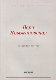 Мертвая петля
